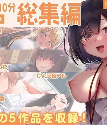 【FANZA限定・豪華10時間超え】あぶそりゅ〜と総集編 Vol.5｜あぶそりゅ〜と