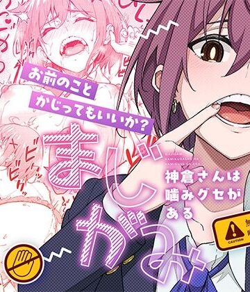 まじがみ 〜神倉さんは噛みグセがある〜｜池袋蒸留所