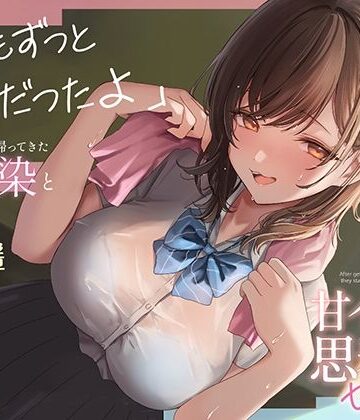 都会から田舎に帰ってきた幼馴染と甘イチャ思春期セックス 〜私もずっと好きだったよ〜｜あぶそりゅ〜と
