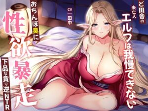 【オホ声】ど田舎の未亡人エルフは我慢できない。おちんぽ臭に性欲暴走！下品な貪り逆NTR｜M屋