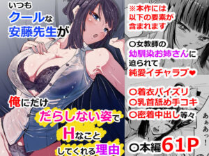 いつもクールな安藤先生が俺にだけだらしない姿でHなことしてくれる理由｜ハヤアルキ