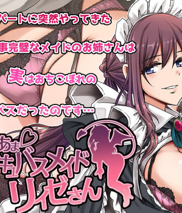 あまあまサキュバスメイドリィゼさん｜人生横滑り