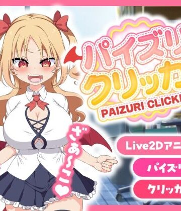 パイズリクリッカー【英語・簡体中文・繁体中文・韓国語対応】｜とりのすなきも
