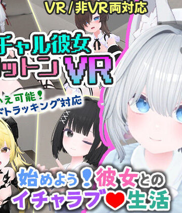 バーチャル彼女VR コットン【VR/非VR両対応】｜useros