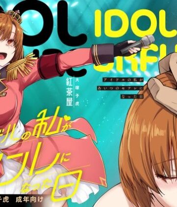 アイドルの私があいつのセフレになった日｜紅茶屋