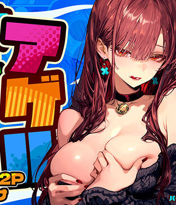 教えてアゲル2〜巨乳美人お姉さんと浪人生の僕の○○○なお話〜｜パイレーツキャット