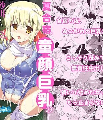 夏合宿、童顔巨乳の砂川さんとみんなに隠れてセックスする｜バーニング姉妹