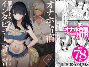 オナホ合宿催●ドスケベインタビュー・一発目と二発目｜闇に蠢く