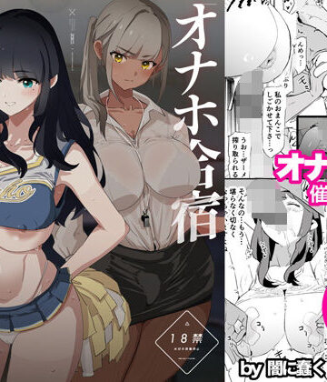オナホ合宿催●ドスケベインタビュー・一発目と二発目｜闇に蠢く