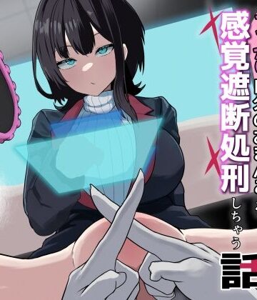 ダウナー系処刑員さんがうっかり自分のおまんこを感覚遮断処刑しちゃう話｜さるがっそ工房
