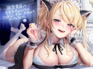 雑魚童貞って生意気ギャルメイドのこんなしょーもない耳舐めでイっちゃうんだw【フォーリーサウンド】｜テグラユウキ