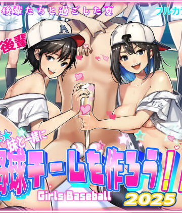 そうだ！！妹と一緒に野球チームを作ろう！！｜甘なつな