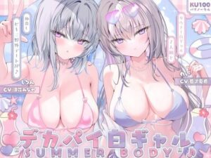 【KU100】白ギャルデカパイSUMMER BODY！〜ダウナー白ギャル2人組と仲良しビキニ野外デート3P♪〜｜Deep；Dahlia