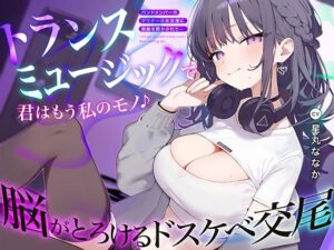 トランスミュージックで君はもう私のモノ 〜バンドメンバーのダウナー系女友達に新曲を聴かされて…脳がとろけるドスケベ交尾〜｜あぶそりゅ〜と