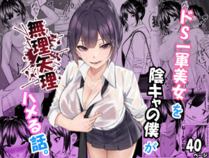 ドS一軍美女を陰キャの僕が無理矢理ハメる話。｜ちるる
