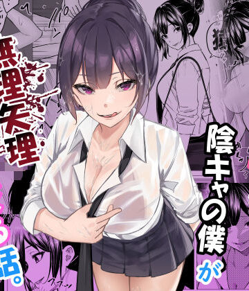 ドS一軍美女を陰キャの僕が無理矢理ハメる話。｜ちるる