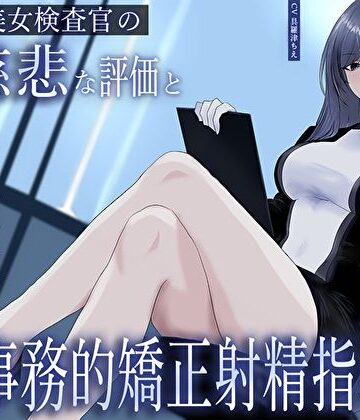 クール美女検査官の無慈悲な評価と冷酷オナサポによる事務的矯正射精指導「この射精レベル…ちん差値低すぎですね」｜M屋