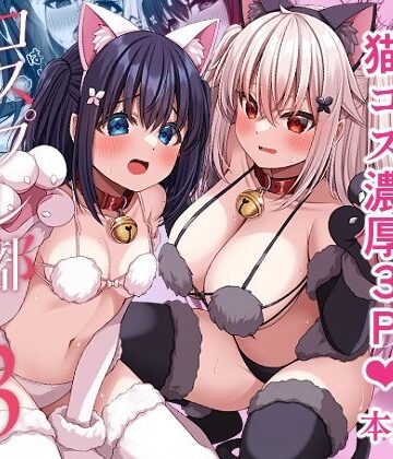 コスプレ部裏活動日誌3｜Grove Grow