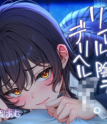 ただただ…リアルな陰キャデリヘルJK。【フォーリーサウンド】｜テグラユウキ