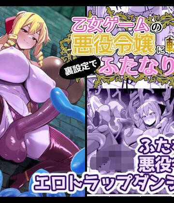 乙女ゲームの悪役令嬢に転生したら裏設定でふたなりでした3｜こすこ帝国
