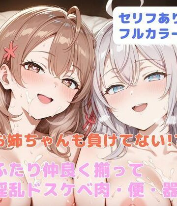 お姉ちゃんも負けてない！？ ふたり仲良く揃って淫乱ドスケベ肉便器｜はやふ