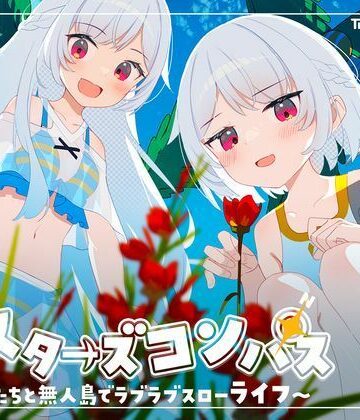 シスターズコンパス〜妹たちと無人島でラブラブスローライフ〜｜Twinkle STARs