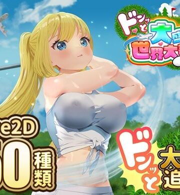 ドピュッとゴルフ伝説〜ドンっと大盛り世界大会編〜｜たぬきハウス