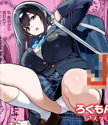 万引きJKは自ら檻に入る｜ろくもんせんアスタリスク