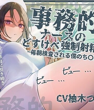 【事務的強●射精】事務的ナースのどすけべ強●射精えっち〜毎朝検査される僕のち〇ぽ〜｜テグラユウキ
