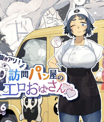 抜きアリ！訪問パン屋のエロおばさん｜でんきねこ