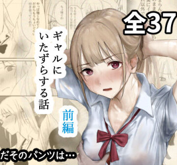 ギャルにいたずらする話 （前編）｜なんだそのパンツは…