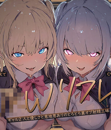 【W裏オプ】JKWリフレ〜ギャル2人と優しさと意地悪ありのとろとろ裏オプ射精三昧〜｜テグラユウキ