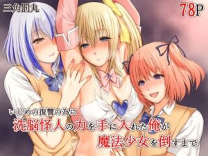 いじめの復讐の為に洗脳怪人の力を手に入れた俺が魔法少女を倒すまで｜三角罰丸