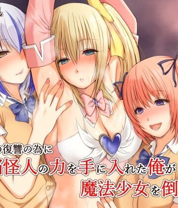 いじめの復讐の為に洗脳怪人の力を手に入れた俺が魔法少女を倒すまで｜三角罰丸
