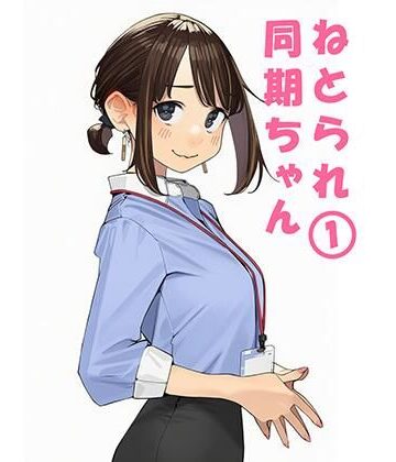 寝取られ〇期ちゃん｜ぬるまりん