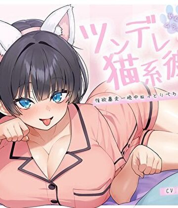 【ぴったり密着発情モード】甘えたいのにムラムラ壊れかけなツンデレ猫系彼女の性欲暴走一晩中ねっとりぺろちゅー性活｜バタリンコちゃん