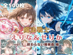 魔法戦士えりな＆せりか vol.1 終わらない機械姦 編｜てにおは堂