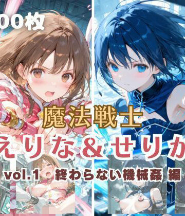 魔法戦士えりな＆せりか vol.1 終わらない機械姦 編｜てにおは堂
