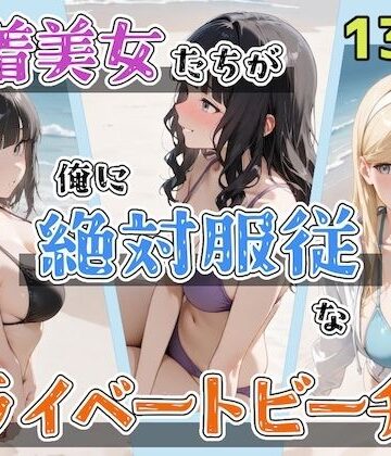 水着美女たちが俺に絶対服従なプライベートビーチ2｜ステーキくん