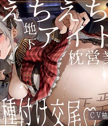 【ドスケベ】えちえち地下アイドル〜枕営業の強●種付け交尾〜｜テグラユウキ