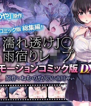 【単品まとめ買いよりも最大2，000円お得】濡れ透けJ○雨宿りレ●プ雨宿りレ●プ モーションコミック版 DX｜survive