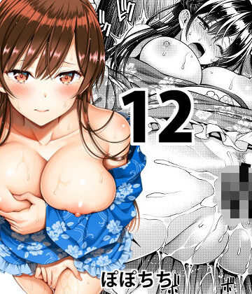 レンタル彼女お触りします12｜ぽぽちち