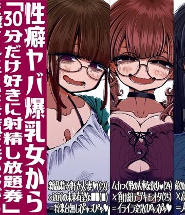 性癖ヤバ爆乳女から「30分だけ好きに射精し放題券」を渡されたせいで正気を失いながら頭くるくるパーぴゅっぴゅをしてしまう童貞達の話｜世間の片隅