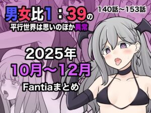 男女比1:39の平行世界は思いのほか異常（Fantia2025年10月〜12月まとめ）｜きっさー