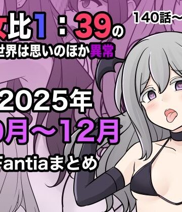 男女比1:39の平行世界は思いのほか異常（Fantia2025年10月〜12月まとめ）｜きっさー
