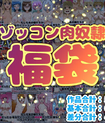 ゾッコン肉奴●福袋｜にっちさんぎょう