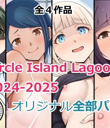 Circle Island Lagoon2024-2025オリジナル全部パック｜Island Lagoon