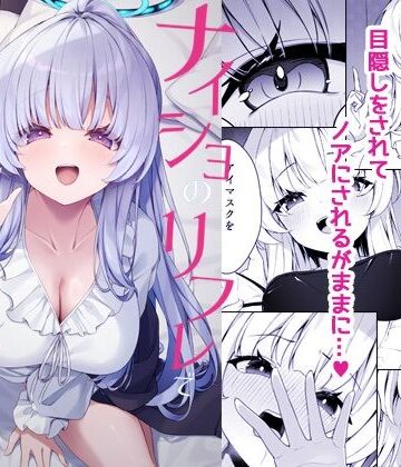 ナイショのリフレでノアに堕ちる｜Tuned by AIU
