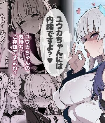 ユウカちゃんには内緒ですよ？｜えくりぷす