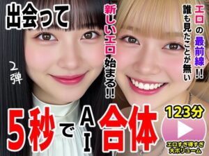 出会って5秒でAI合体2弾【動画】2時間スペシャル 〜セクサロイド・ウォータースライダー・卑猥落書き・親友同士でチンポ争奪戦〜｜コメットパンチ